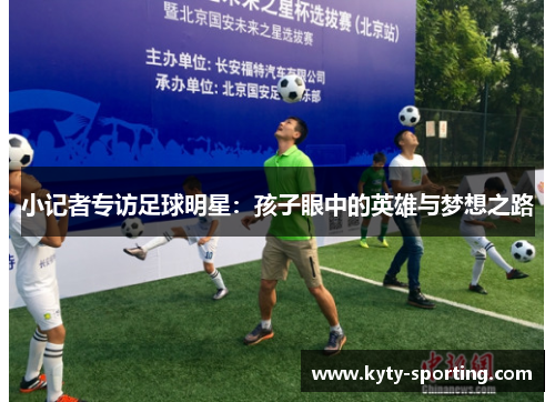 小记者专访足球明星：孩子眼中的英雄与梦想之路