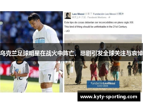 乌克兰足球明星在战火中阵亡，悲剧引发全球关注与哀悼