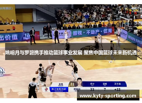 姚明月与罗碧携手推动篮球事业发展 聚焦中国篮球未来新机遇