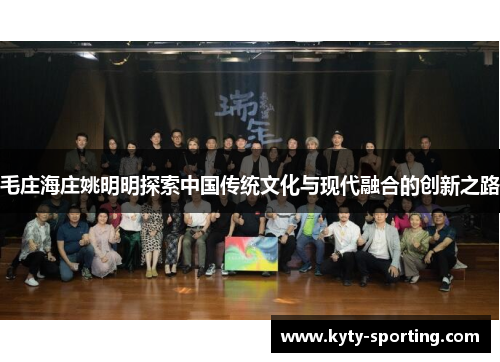 毛庄海庄姚明明探索中国传统文化与现代融合的创新之路