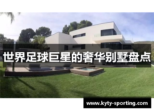 世界足球巨星的奢华别墅盘点