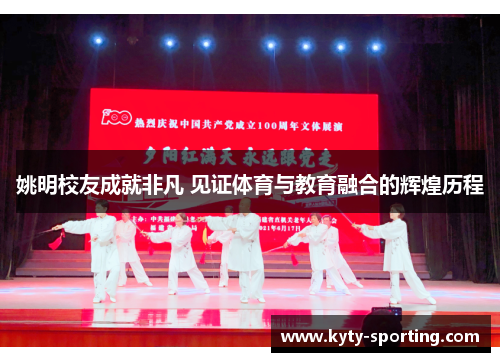 姚明校友成就非凡 见证体育与教育融合的辉煌历程
