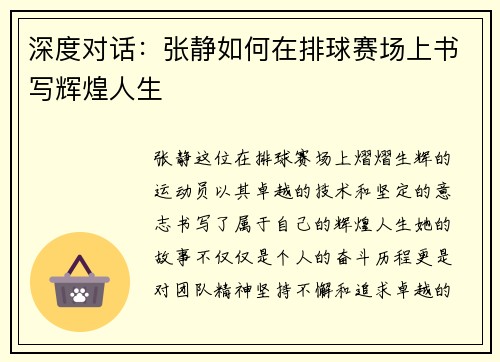 深度对话：张静如何在排球赛场上书写辉煌人生