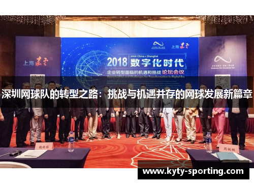 深圳网球队的转型之路：挑战与机遇并存的网球发展新篇章