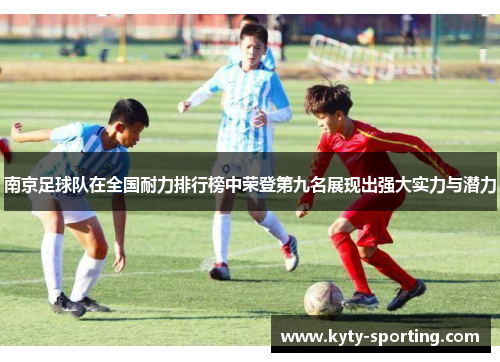 南京足球队在全国耐力排行榜中荣登第九名展现出强大实力与潜力
