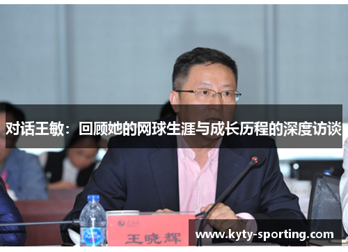 对话王敏：回顾她的网球生涯与成长历程的深度访谈