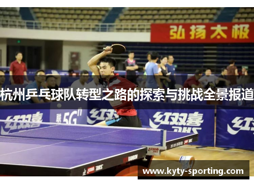 杭州乒乓球队转型之路的探索与挑战全景报道