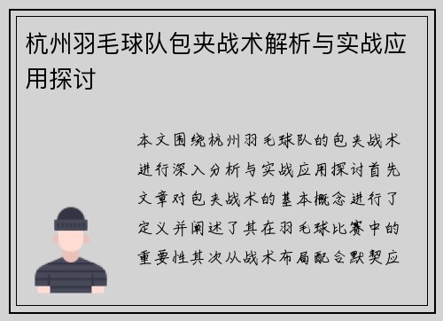 杭州羽毛球队包夹战术解析与实战应用探讨