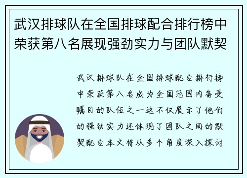 武汉排球队在全国排球配合排行榜中荣获第八名展现强劲实力与团队默契