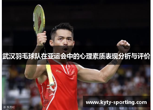 武汉羽毛球队在亚运会中的心理素质表现分析与评价