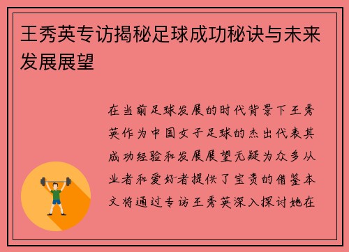 王秀英专访揭秘足球成功秘诀与未来发展展望
