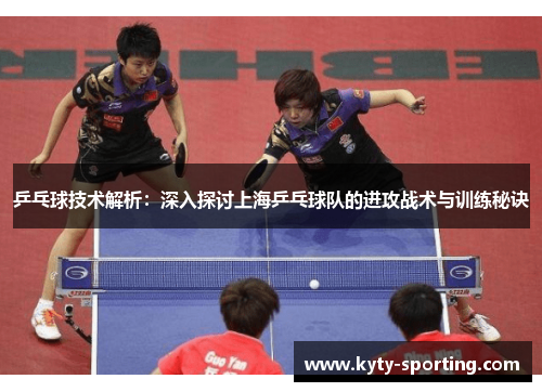 乒乓球技术解析：深入探讨上海乒乓球队的进攻战术与训练秘诀