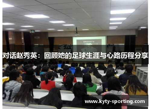 对话赵秀英：回顾她的足球生涯与心路历程分享