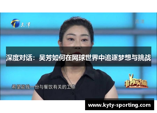 深度对话：吴芳如何在网球世界中追逐梦想与挑战