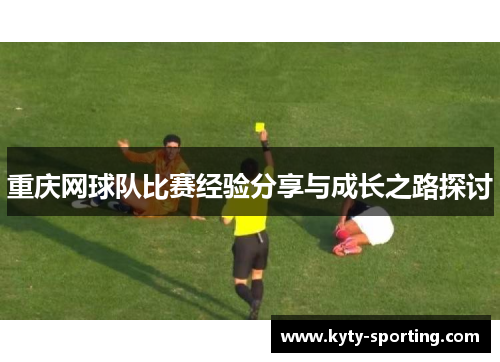 重庆网球队比赛经验分享与成长之路探讨