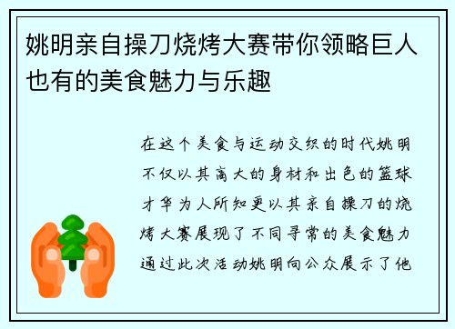 姚明亲自操刀烧烤大赛带你领略巨人也有的美食魅力与乐趣