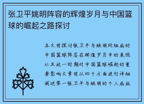 张卫平姚明阵容的辉煌岁月与中国篮球的崛起之路探讨