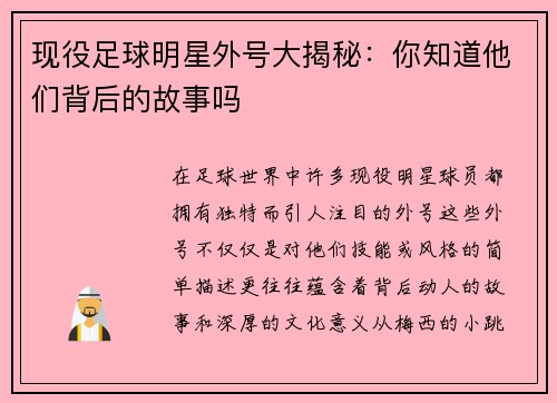 现役足球明星外号大揭秘：你知道他们背后的故事吗