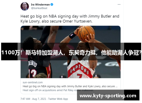 1100万！斯马特加盟湖人，东契奇力挺，他能助湖人争冠？