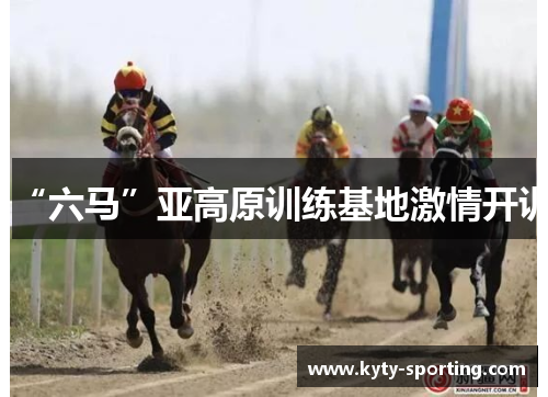 “六马”亚高原训练基地激情开训