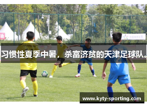 习惯性夏季中暑，杀富济贫的天津足球队。