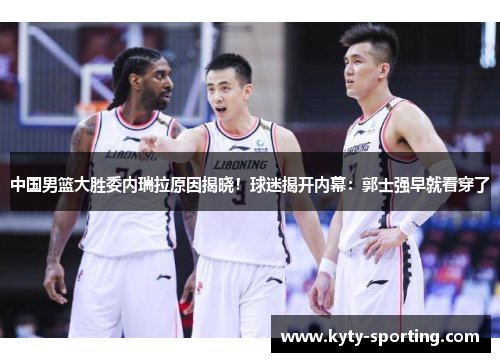 中国男篮大胜委内瑞拉原因揭晓！球迷揭开内幕：郭士强早就看穿了