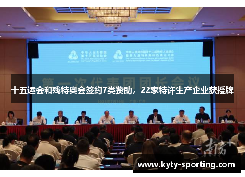 十五运会和残特奥会签约7类赞助，22家特许生产企业获授牌