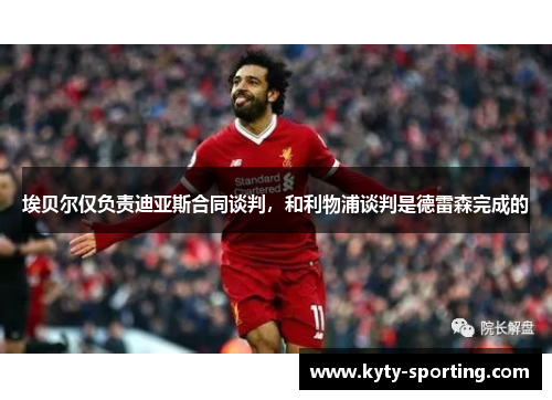 埃贝尔仅负责迪亚斯合同谈判，和利物浦谈判是德雷森完成的
