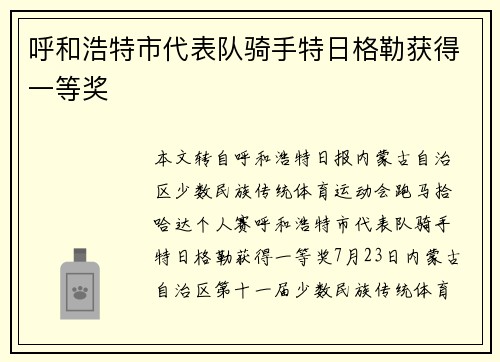 呼和浩特市代表队骑手特日格勒获得一等奖