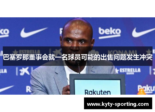 巴塞罗那董事会就一名球员可能的出售问题发生冲突