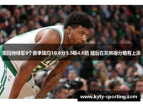 斯玛特绿军9个赛季场均10.6分3.5板4.6助 随后在灰熊得分略有上涨