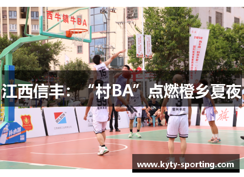 江西信丰：“村BA”点燃橙乡夏夜