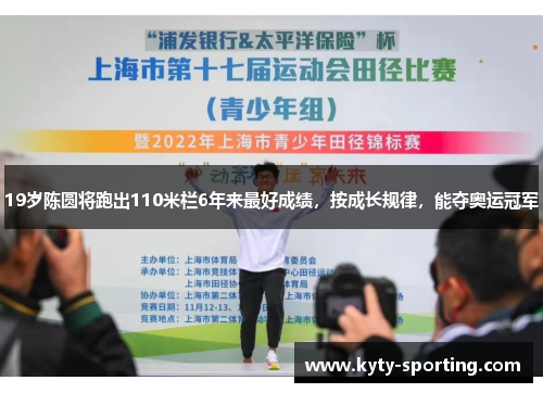 19岁陈圆将跑出110米栏6年来最好成绩，按成长规律，能夺奥运冠军