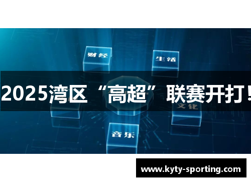 2025湾区“高超”联赛开打！