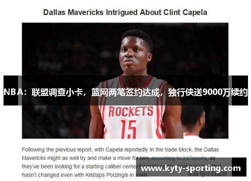 NBA：联盟调查小卡，篮网两笔签约达成，独行侠送9000万续约
