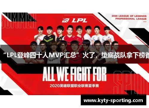 “LPL登峰四十人MVP汇总”火了，垫底战队拿下榜首
