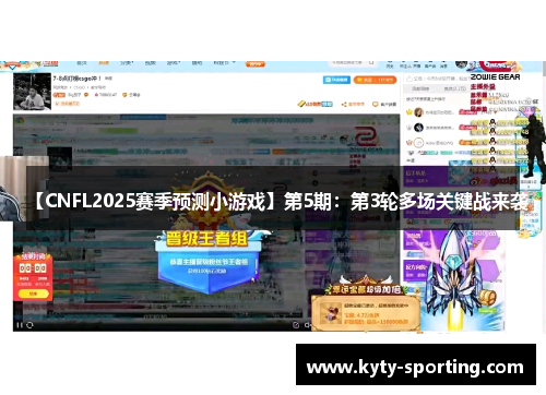 【CNFL2025赛季预测小游戏】第5期：第3轮多场关键战来袭