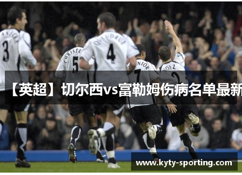 【英超】切尔西vs富勒姆伤病名单最新