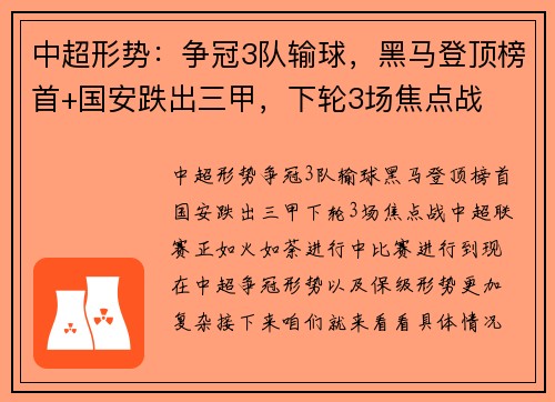 中超形势：争冠3队输球，黑马登顶榜首+国安跌出三甲，下轮3场焦点战