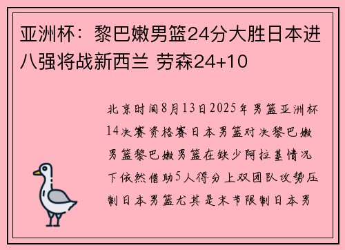 亚洲杯：黎巴嫩男篮24分大胜日本进八强将战新西兰 劳森24+10