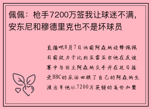 佩佩：枪手7200万签我让球迷不满，安东尼和穆德里克也不是坏球员