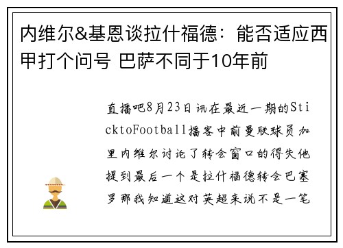 内维尔&基恩谈拉什福德：能否适应西甲打个问号 巴萨不同于10年前