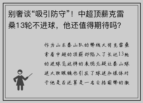 别奢谈“吸引防守”！中超顶薪克雷桑13轮不进球，他还值得期待吗？