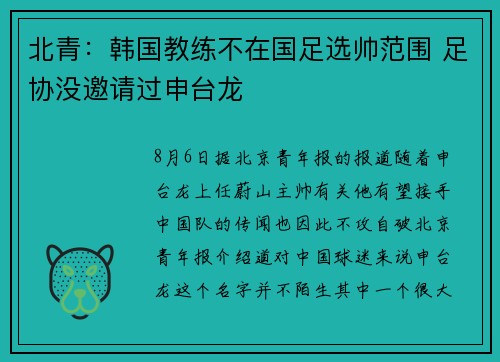 北青：韩国教练不在国足选帅范围 足协没邀请过申台龙
