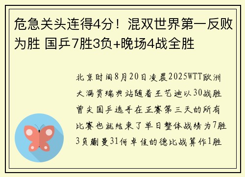 危急关头连得4分！混双世界第一反败为胜 国乒7胜3负+晚场4战全胜