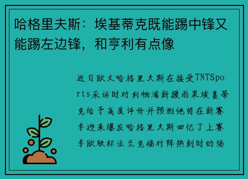 哈格里夫斯：埃基蒂克既能踢中锋又能踢左边锋，和亨利有点像