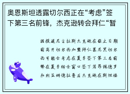 奥恩斯坦透露切尔西正在“考虑”签下第三名前锋，杰克逊转会拜仁“暂停”