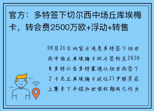 官方：多特签下切尔西中场丘库埃梅卡，转会费2500万欧+浮动+转售