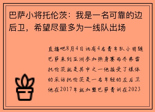 巴萨小将托伦茨：我是一名可靠的边后卫，希望尽量多为一线队出场