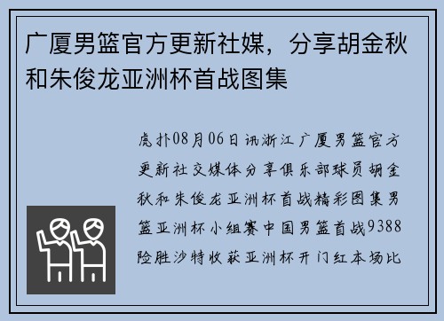 广厦男篮官方更新社媒，分享胡金秋和朱俊龙亚洲杯首战图集